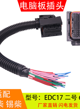 EDC17 二号60孔 一号94孔适配于潍柴锡柴国四电脑板插头线束配件