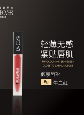 MAKEOVER美卡佛倾慕唇彩防水滋润保湿口红持久百搭显白唇釉正品女