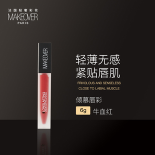 MAKEOVER美卡佛倾慕唇彩防水滋润保湿口红持久百搭显白唇釉正品女