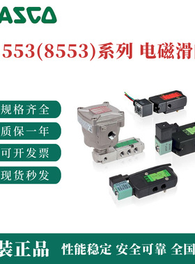 阿斯卡553系列电磁阀 SCG553A018MS EFG553A017MS G553A018MS