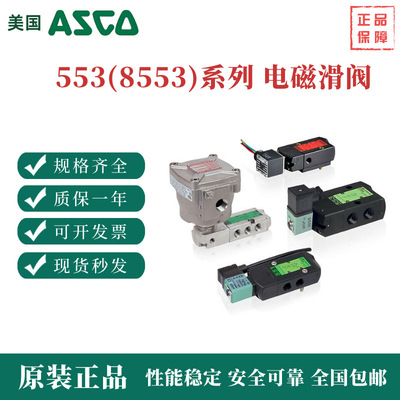 阿斯卡553系列电磁阀 SCG553A018MS EFG553A017MS G553A018MS