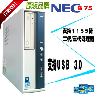 電腦主機(jī)G630 爆虧原裝 品牌NEC B75臺式 250G家用辦公上網(wǎng)