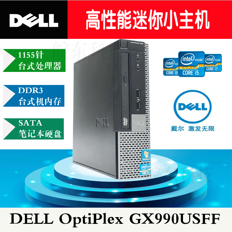 戴尔微型迷你电脑DELL990USFF小主机1155针I3 I5 I7/准系统包邮