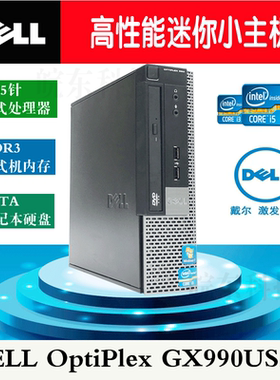 戴尔微型迷你电脑DELL990USFF小主机1155针I3 I5 I7/准系统包邮