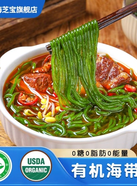 【有机速食】0糖0脂海带面有机面海芝宝速食懒人免刷锅零卡轻食
