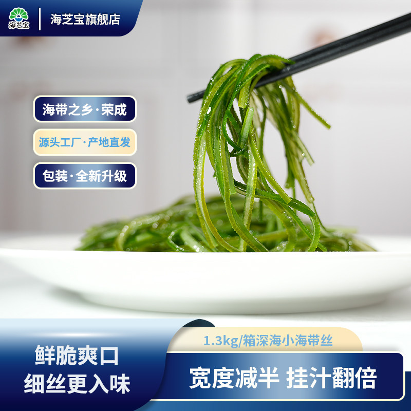 海芝宝箱深海小海带丝1.3kg鲜脆爽口细丝入味大包装脆爽