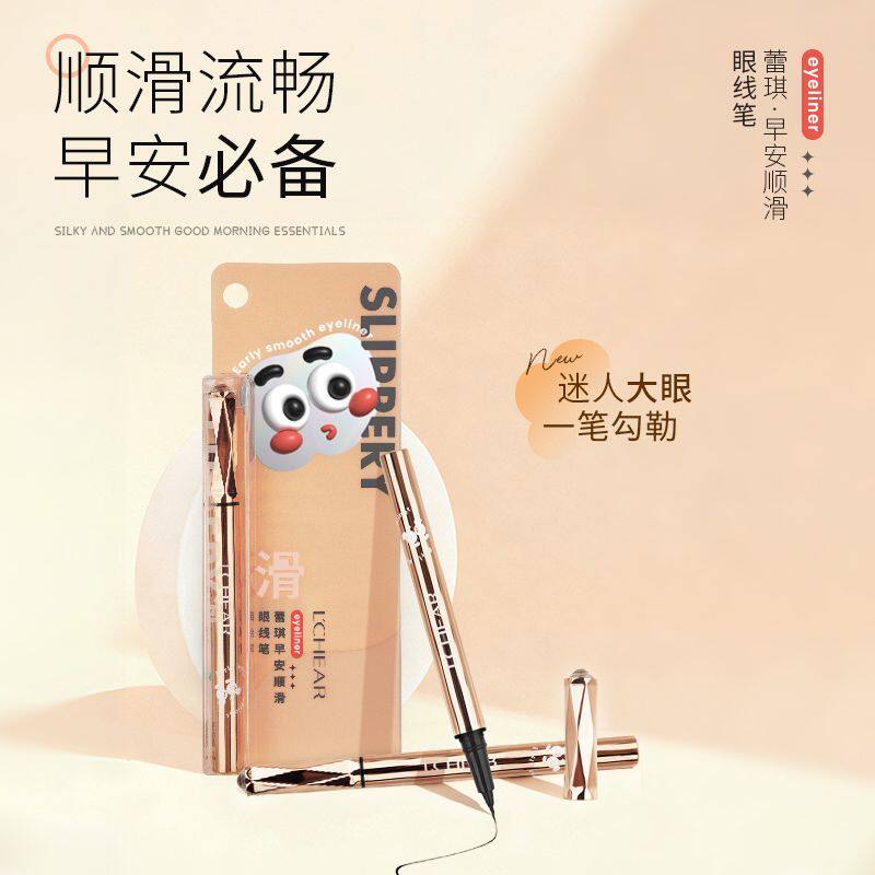 LCHEAR蕾琪早安顺滑眼线笔速干防水不晕染持久极细黑色眼线液笔