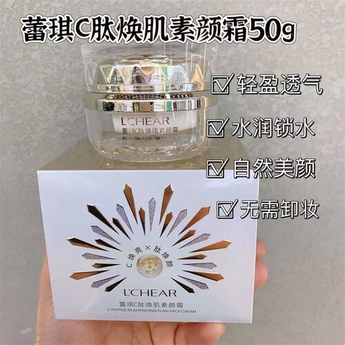 蕾琪C肽焕肌素颜霜遮瑕懒人霜