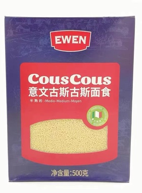 EWEN意大利进口cous cous古斯古斯面食500g中东小米 意大利米粗粮