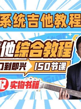 胡sir吉他综合合集 入门到即兴150课 配赠实物讲义