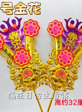 新款摆件潮汕金花摆件司面君摆件过年节日用品春花招财花