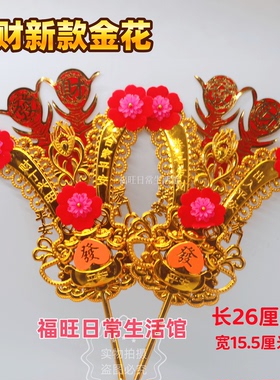 新款发财金花摆件潮汕金花摆件