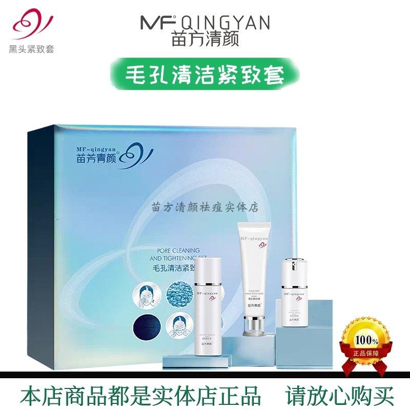苗方清颜毛孔清洁紧致温和吸附净澈收细毛孔嫩滑肌肤苗芳青颜套盒,美容护肤/美体/精油,面部护理套装,淘宝优惠券,粉丝福利购,淘宝优惠卷