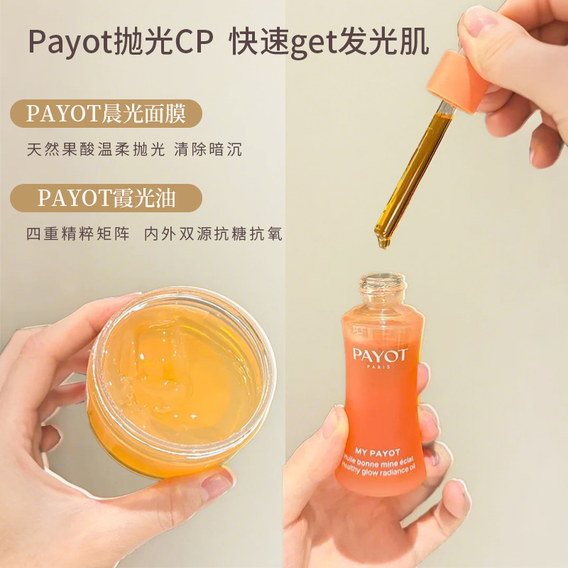 法国柏姿PAYOT晨光面膜/霞光油天然果酸温和焕亮抗糖抗氧平滑细腻