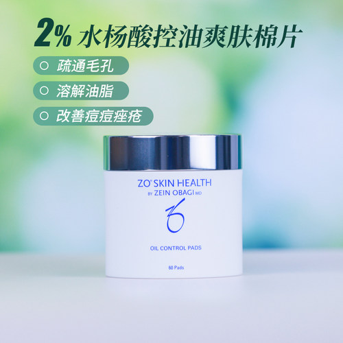 Zo Skin 2%水杨酸控油棉片60片去闭口痘去H头收毛孔