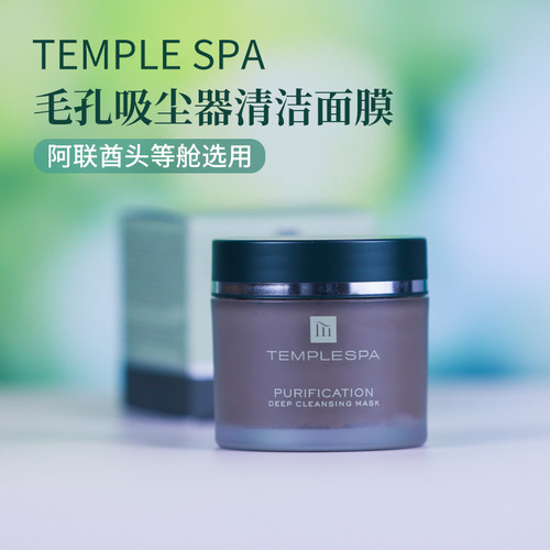 英国TEMPLE SPA 毛孔吸尘器深洁面膜85g/罐