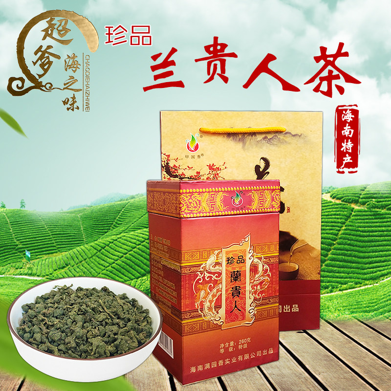 兰贵人海南五指山特产甲国香茶叶260克/盒装浓香正品新茶特价包邮