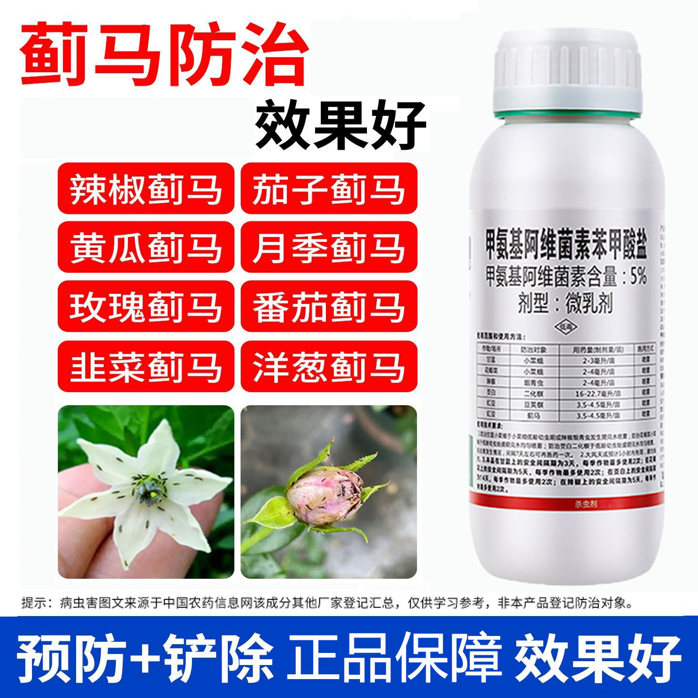 甲氨基阿维菌素苯甲酸盐蓟马小菜