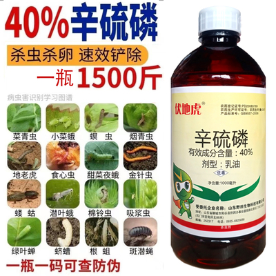 农药辛硫磷地下害虫专用蔬菜玉米青蚜蛴螬蛆地老虎土壤杀虫剂大全