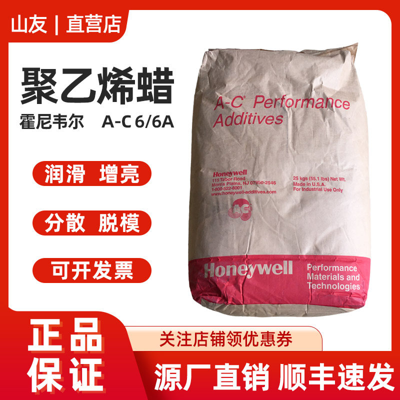 霍尼韦尔聚乙烯蜡塑料分散剂PE蜡