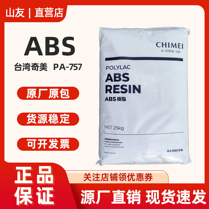 ABS塑料颗粒台湾奇美pa-757 758耐高温高光泽电器汽车部件abs原料 橡塑材料及制品 ABS 原图主图