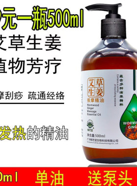 500ml艾草生姜按摩精油