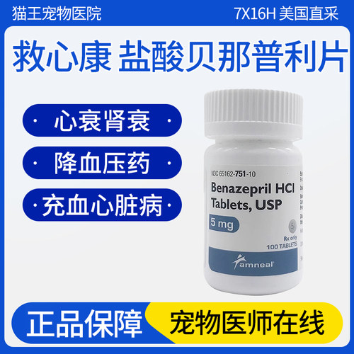 美国救心康5mg宠物BH5犬猫心力衰竭咳喘心脏病肥大盐酸贝那普利