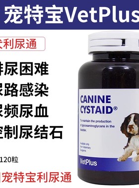 英国宠特宝VETPLUS狗利尿通宠物犬用尿路感染膀胱炎结石尿血尿闭