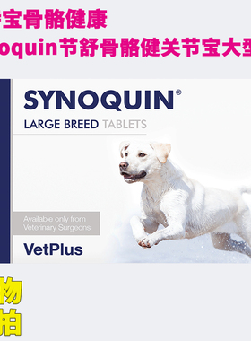 康节舒Synoquin宠特宝vetplus骨骼健舒骼健关节宝大型犬软骨素