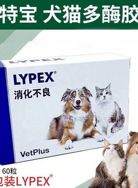利派斯宠特宝胰酶LYPEX宠物狗狗猫咪犬急慢性胰腺多酶素VETPLUS