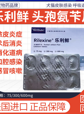 Rilexine维克乐利鲜乐利鲜头孢氨苄片猫咪狗狗皮肤泌尿感染猫癣