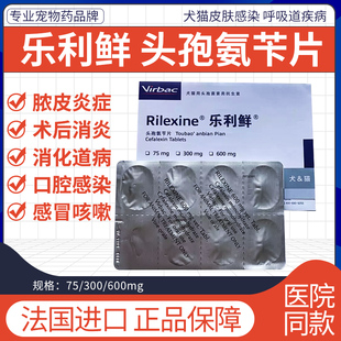 Rilexine维克乐利鲜乐利鲜头孢氨苄片猫咪狗狗皮肤泌尿感染猫癣