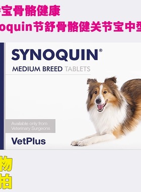 Synoquin康节舒英国宠特宝骨舒骼健关节宝犬狗鲨鱼软骨素vetplus