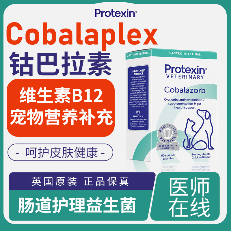 英国Cobalaplex甲钴胺巴拉素猫狗犬维生素B12叶酸益生菌
