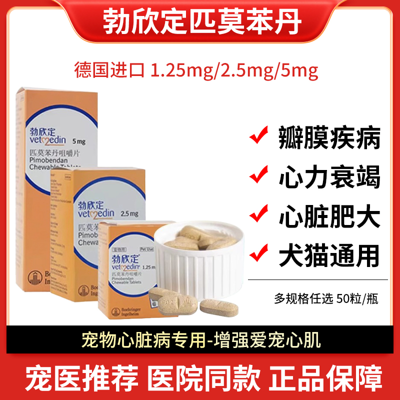 匹莫苯丹勃欣定狗狗心脏肥大心衰