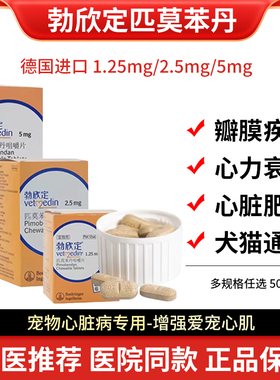 勃欣定匹莫苯丹狗狗1.25德国进口2.5心脏衰竭病肥大药宠物猫咪5mg