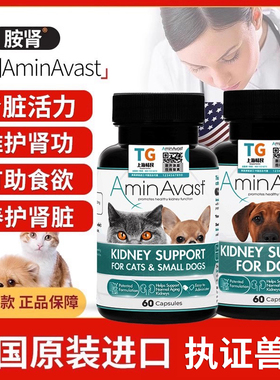 胺肾猫咪狗狗犬用宠物肾衰停美国aminavast肾脏护肾透活肾安心停
