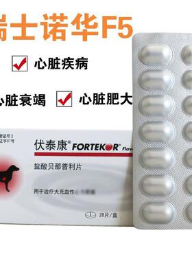 伏泰康F5贝那普利片宠物盐酸狗狗猫咪心脏肥大气喘降压药fortekor