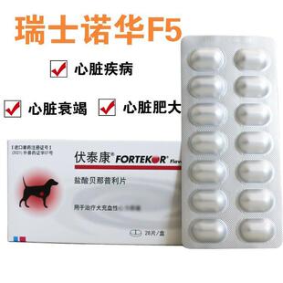 伏泰康F5贝那普利片宠物盐酸狗狗猫咪心脏肥大气喘降压药fortekor