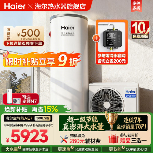 海尔空气能热水器全变频300L