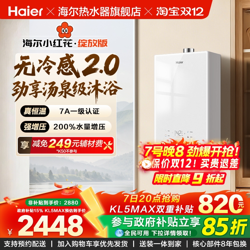 海尔无冷感2.0燃气热水器KL5MAX家用可选零冷水天然气恒温静音