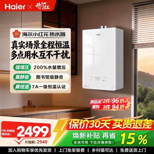 海尔无冷感增压恒温燃气热水器