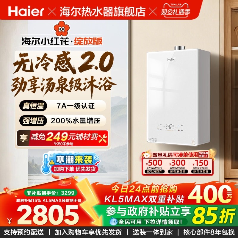 海尔无冷感2.0燃气热水器KL5MAX家用可选零冷水天然气恒温静