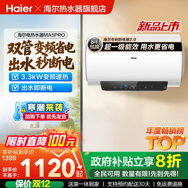 海尔一级能效双管变频出水秒断电