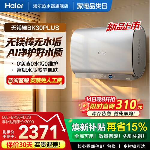 [重磅新品]海尔官方电热水器无镁棒家用双胆一级变频BK30plus