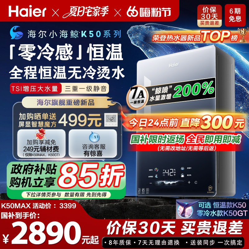 [新品首发小海鲸]海尔燃气热水器零冷感K50MAX家用天然气恒温静音