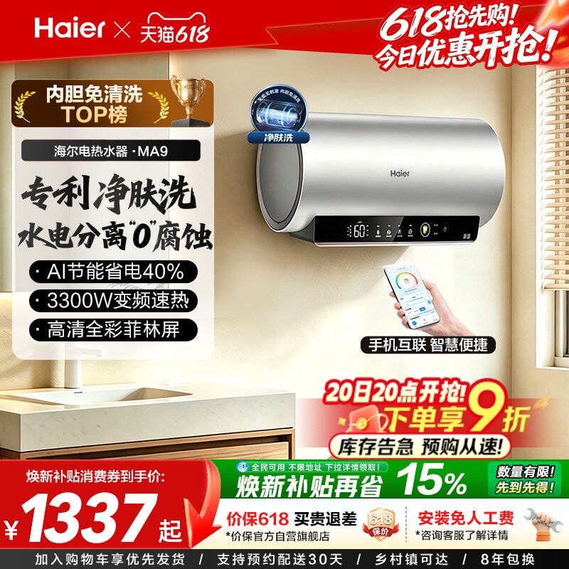 海尔电热水器官方节能速热净肤洗澡60L一级能效内胆免清洗家用MA9