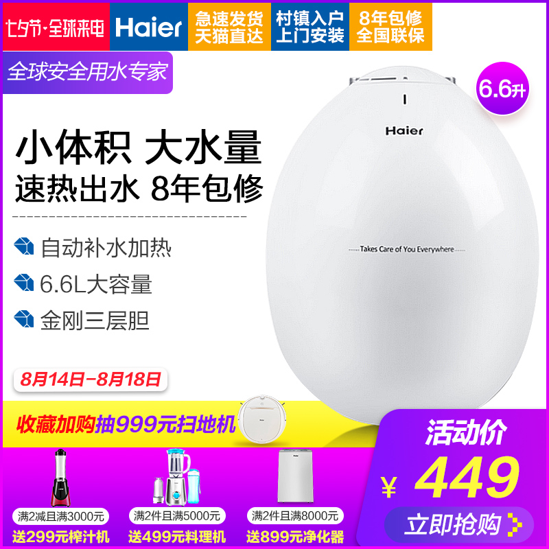 Haier/º£¶û ES6.6U(W)³ø·¿ÈÈË®±¦6.6L¼ÒÓóø±¦Ð¡Ð͵çÈÈË®Æ÷´¢Ë®Ê½