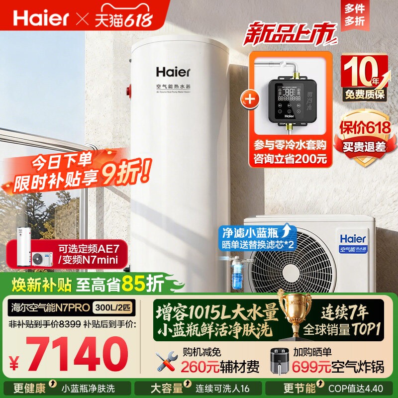 海尔空气能热水器300升家用商热泵小蓝瓶净水洗全变频大容量N7PRO