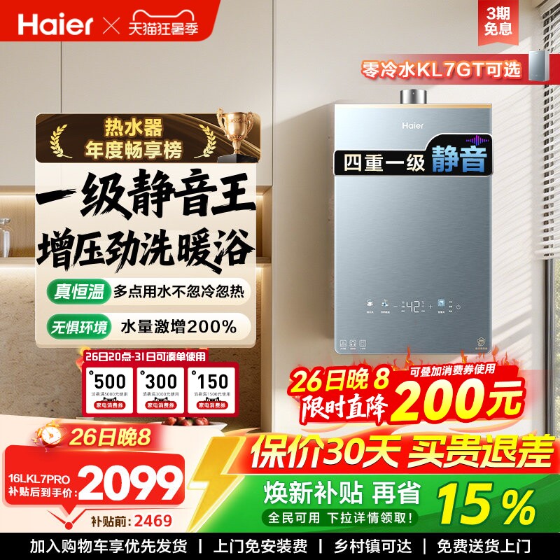 海尔燃气热水器16KL7PRO家用天然气静音恒温增压零冷水可选KL7GT